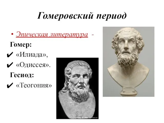 Гомеровский период Эпическая литература - Гомер: «Илиада», «Одиссея». Гесиод: «Теогония»