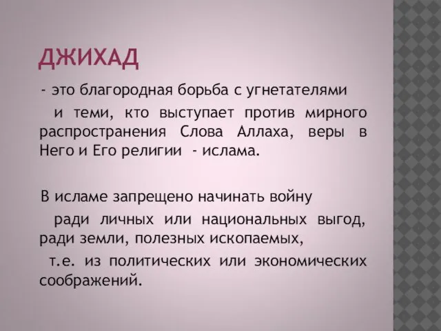 ДЖИХАД - это благородная борьба с угнетателями и теми, кто выступает против