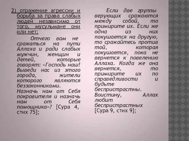 2) отражение агрессии и борьба за права слабых людей независимо от того,