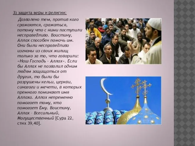 3) защита веры и религии: Дозволено тем, против кого сражаются, сражаться, потому