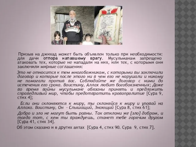 Призыв на джихад может быть объявлен только при необходимости: для дачи отпора