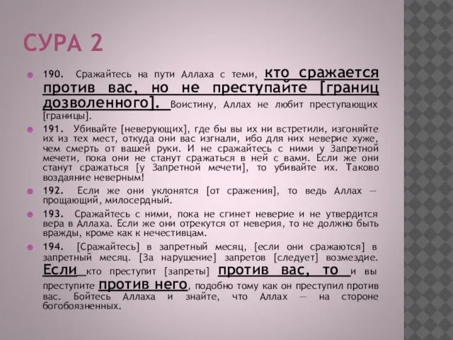 СУРА 2 190. Сражайтесь на пути Аллаха с теми, кто сражается против