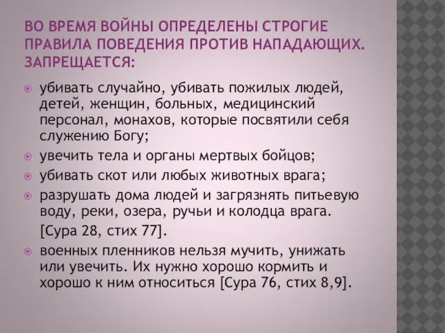 ВО ВРЕМЯ ВОЙНЫ ОПРЕДЕЛЕНЫ СТРОГИЕ ПРАВИЛА ПОВЕДЕНИЯ ПРОТИВ НАПАДАЮЩИХ. ЗАПРЕЩАЕТСЯ: убивать случайно,