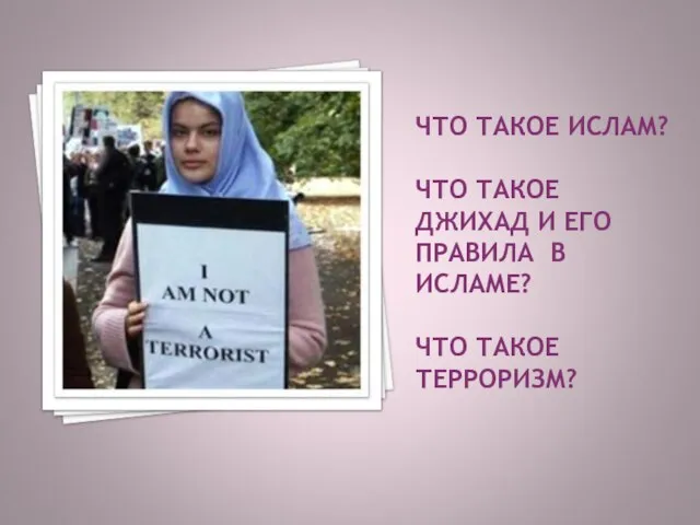 ЧТО ТАКОЕ ИСЛАМ? ЧТО ТАКОЕ ДЖИХАД И ЕГО ПРАВИЛА В ИСЛАМЕ? ЧТО ТАКОЕ ТЕРРОРИЗМ?