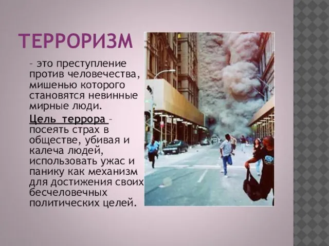 ТЕРРОРИЗМ – это преступление против человечества, мишенью которого становятся невинные мирные люди.