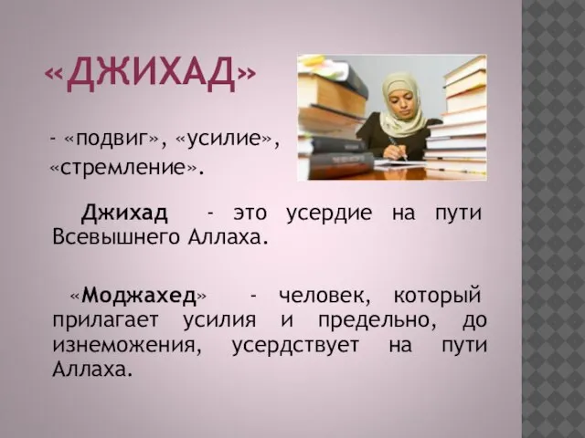 «ДЖИХАД» - «подвиг», «усилие», «стремление». Джихад - это усердие на пути Всевышнего