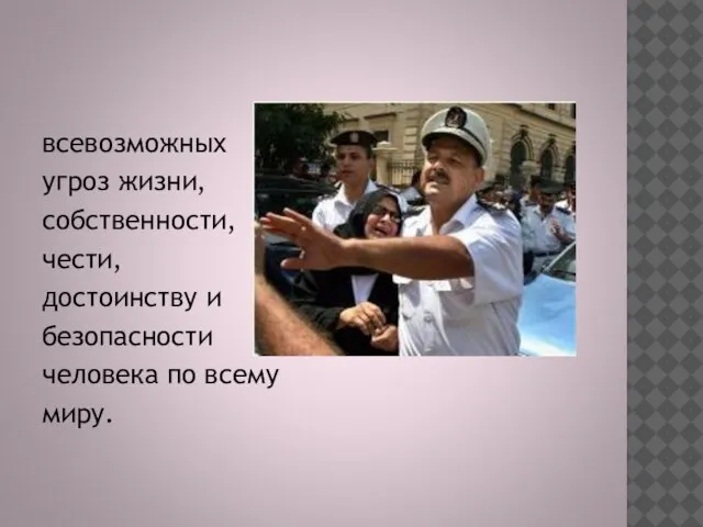 всевозможных угроз жизни, собственности, чести, достоинству и безопасности человека по всему миру.