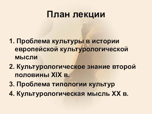 План лекции 1. Проблема культуры в истории европейской культурологической мысли 2. Культурологическое