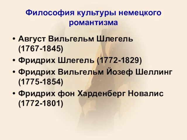 Философия культуры немецкого романтизма Август Вильгельм Шлегель (1767-1845) Фридрих Шлегель (1772-1829) Фридрих