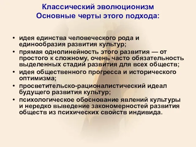 Классический эволюционизм Основные черты этого подхода: идея единства человеческого рода и единообразия