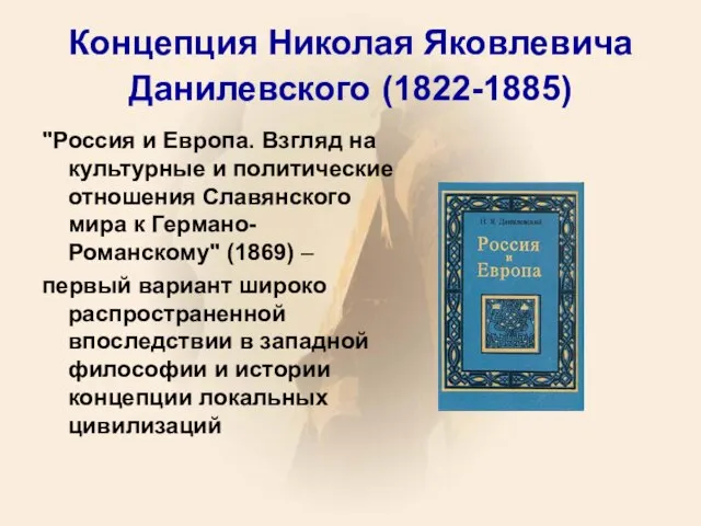 Концепция Николая Яковлевича Данилевского (1822-1885) "Россия и Европа. Взгляд на культурные и