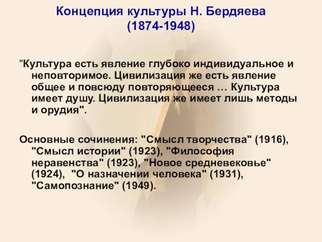 Концепция культуры Н. Бердяева (1874-1948) "Культура есть явление глубоко индивидуальное и неповторимое.