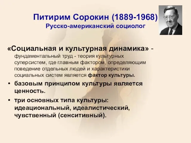 Питирим Сорокин (1889-1968) Русско-американский социолог «Социальная и культурная динамика» - фундаментальный труд