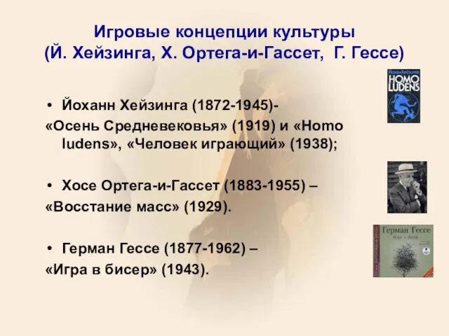Игровые концепции культуры (Й. Хейзинга, Х. Ортега-и-Гассет, Г. Гессе) Йоханн Хейзинга (1872-1945)-