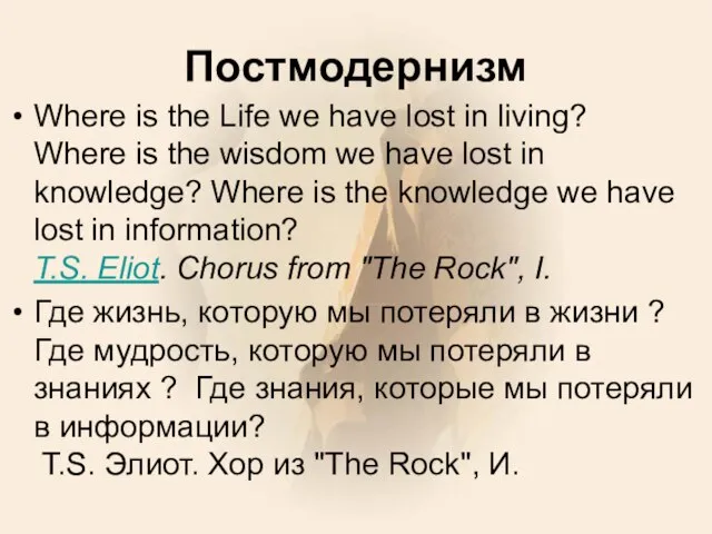 Постмодернизм Where is the Life we have lost in living? Where is