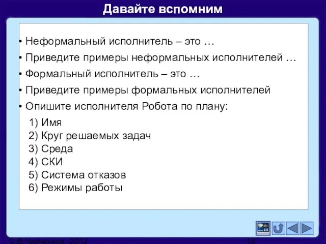 С.В.Чайченков, 2012 Неформальный исполнитель – это … Приведите примеры неформальных исполнителей …