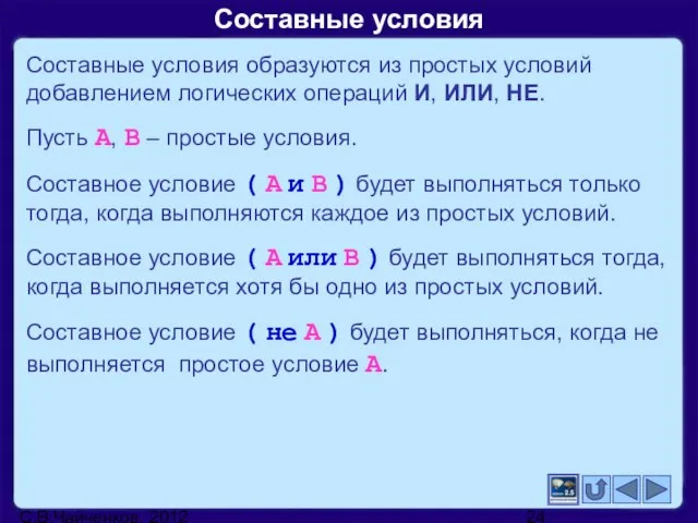 С.В.Чайченков, 2012 Составные условия Составные условия образуются из простых условий добавлением логических