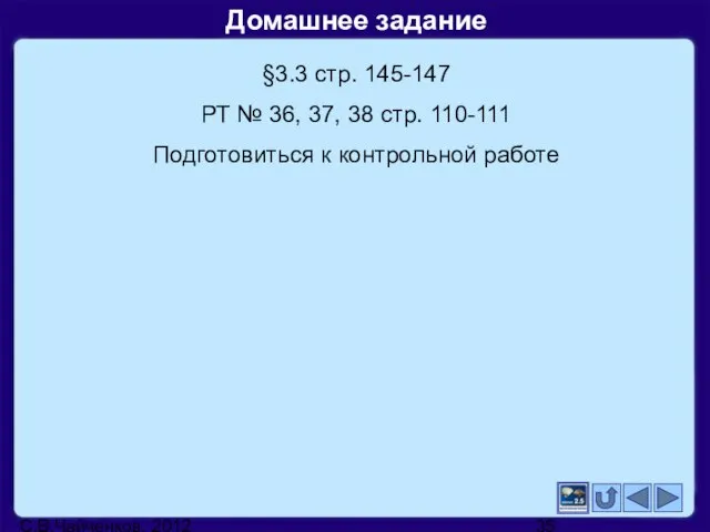 С.В.Чайченков, 2012 Домашнее задание §3.3 стр. 145-147 РТ № 36, 37, 38