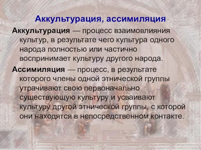 Аккультурация, ассимиляция Аккультурация — процесс взаимовлияния культур, в результате чего культура одного