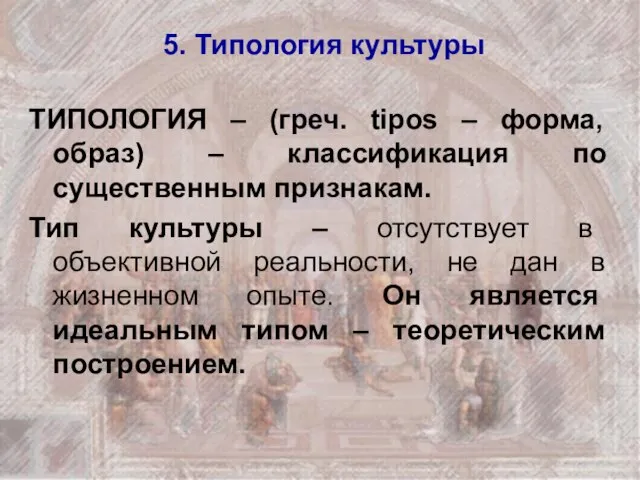 5. Типология культуры ТИПОЛОГИЯ – (греч. tipos – форма, образ) – классификация