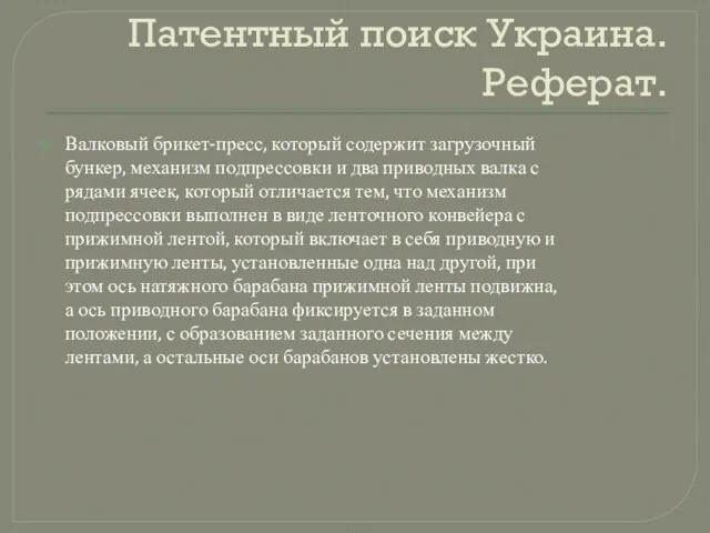 Патентный поиск Украина. Реферат. Валковый брикет-пресс, который содержит загрузочный бункер, механизм подпрессовки