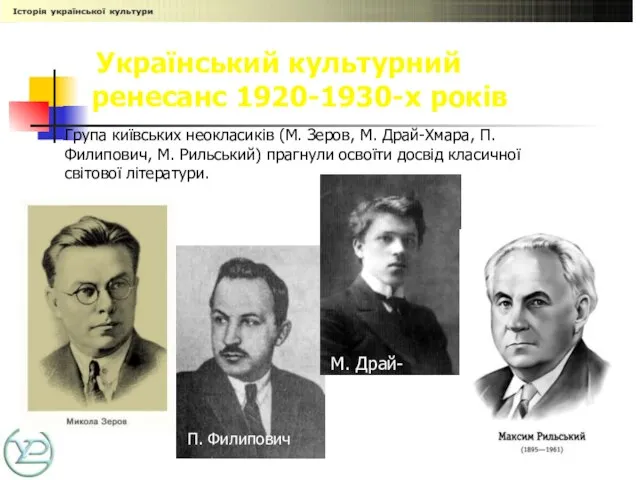 Український культурний ренесанс 1920-1930-х років Група київських неокласиків (М. Зеров, М. Драй-Хмара,