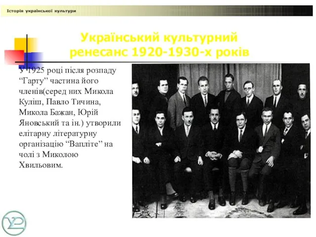 Український культурний ренесанс 1920-1930-х років У 1925 році після розпаду “Гарту” частина