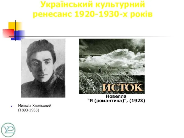 Український культурний ренесанс 1920-1930-х років Микола Хвильовий (1893-1933) Новелла “Я (романтика)”, (1923)