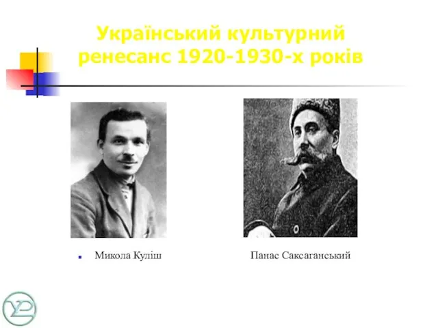 Український культурний ренесанс 1920-1930-х років Микола Куліш Панас Саксаганський