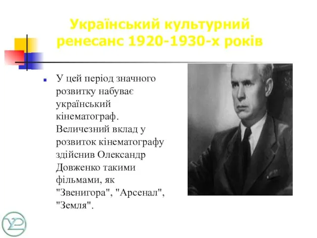Український культурний ренесанс 1920-1930-х років У цей період значного розвитку набуває український