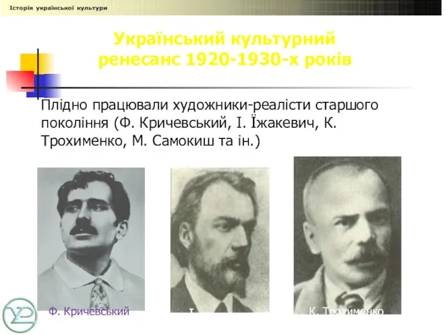 Український культурний ренесанс 1920-1930-х років Плідно працювали художники-реалісти старшого покоління (Ф. Кричевський,