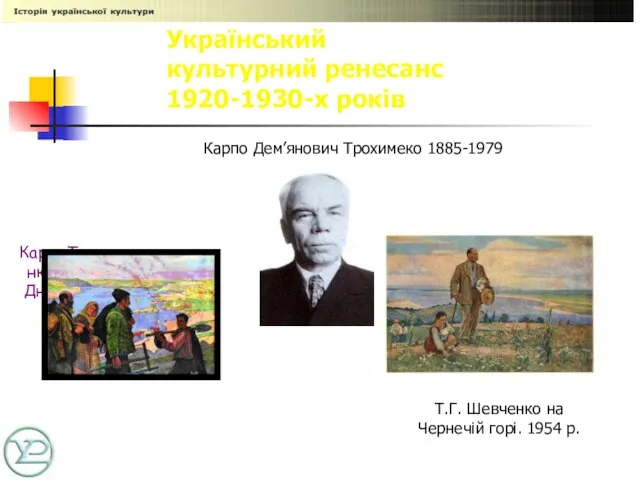 КарпоТрохименко. «Кадри Дніпробуду» 1937 Український культурний ренесанс 1920-1930-х років Карпо Дем’янович Трохимеко