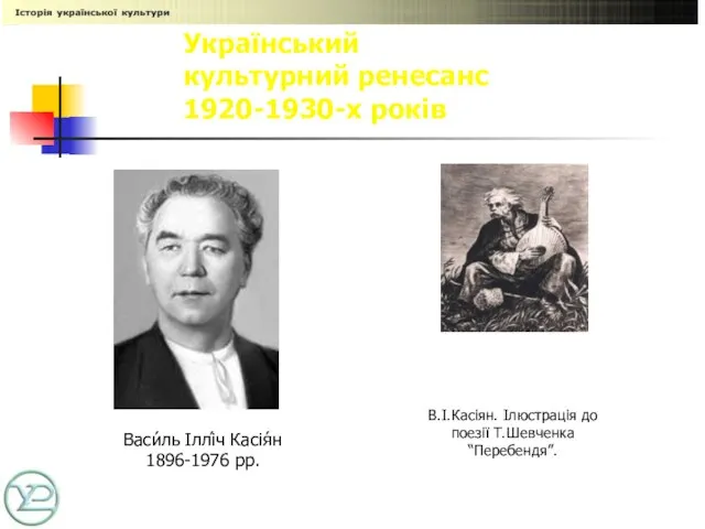 Український культурний ренесанс 1920-1930-х років В.І.Касіян. Ілюстрація до поезії Т.Шевченка “Перебендя”. Васи́ль Іллі́ч Касія́н 1896-1976 рр.