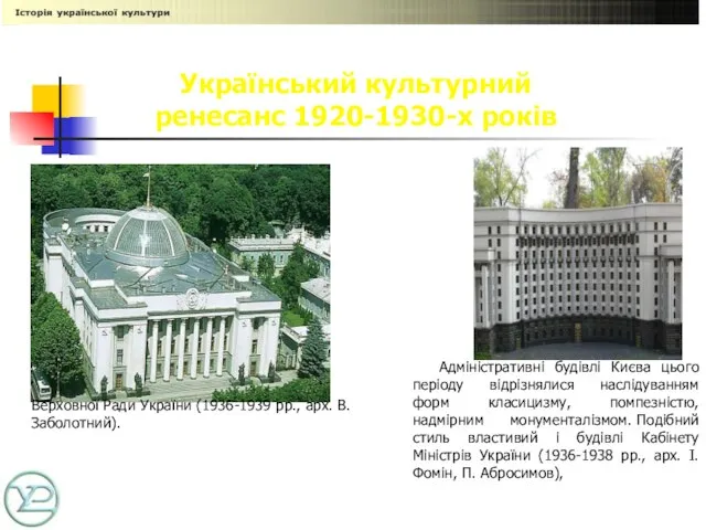 Український культурний ренесанс 1920-1930-х років Адміністративні будівлі Києва цього періоду відрізнялися наслідуванням