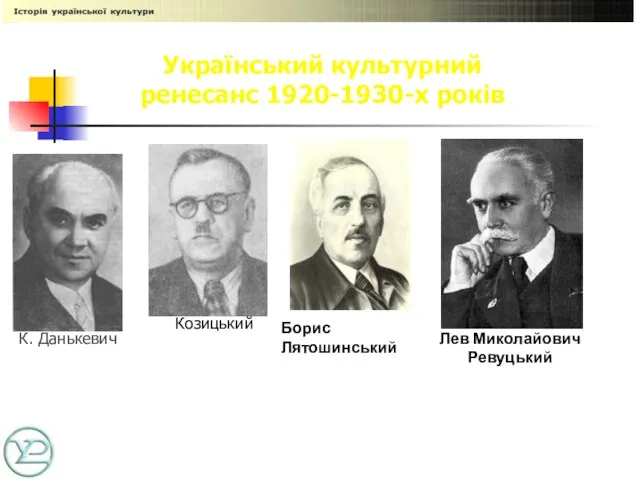 Український культурний ренесанс 1920-1930-х років П. Козицький К. Данькевич Борис Лятошинський Лев Миколайович Ревуцький