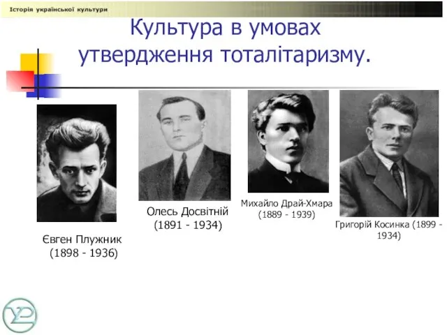 Культура в умовах утвердження тоталітаризму. Григорій Косинка (1899 - 1934) Михайло Драй-Хмара