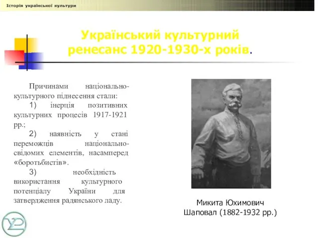 Український культурний ренесанс 1920-1930-х років. Причинами національно-культурного піднесення стали: 1) інерція позитивних