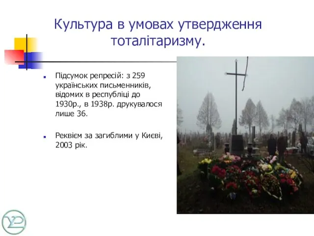 Культура в умовах утвердження тоталітаризму. Підсумок репресій: з 259 українських письменників, відомих