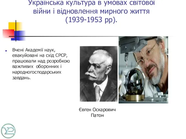 Українська культура в умовах світової війни і відновлення мирного життя (1939-1953 рр).