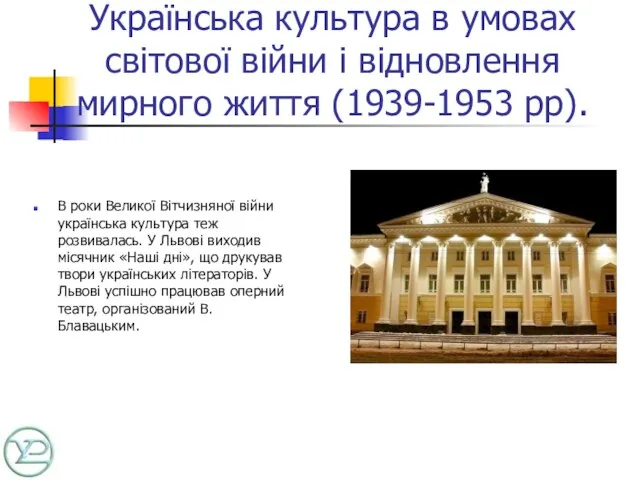 Українська культура в умовах світової війни і відновлення мирного життя (1939-1953 рр).