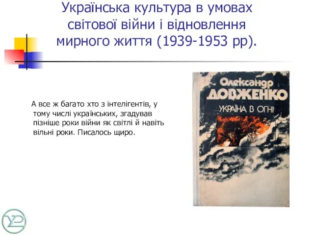 Українська культура в умовах світової війни і відновлення мирного життя (1939-1953 рр).