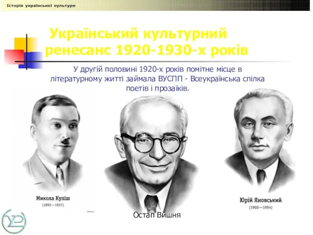 У другій половині 1920-х років помітне місце в літературному житті займала ВУСПП