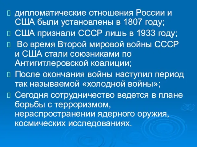 дипломатические отношения России и США были установлены в 1807 году; США признали