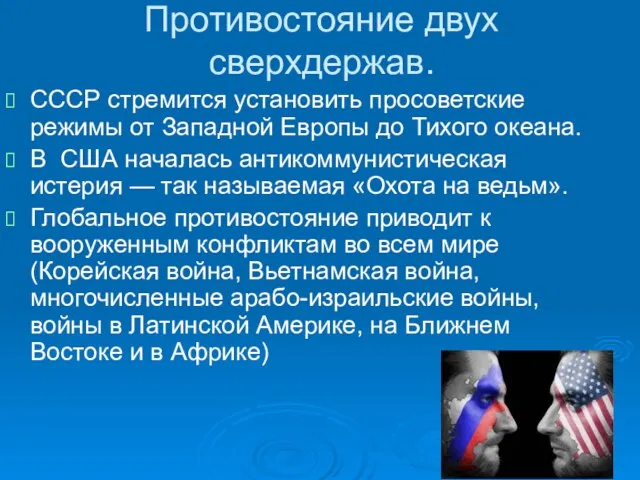 Противостояние двух сверхдержав. СССР стремится установить просоветские режимы от Западной Европы до