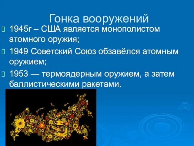 Гонка вооружений 1945г – США является монополистом атомного оружия; 1949 Советский Союз