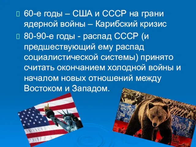 60-е годы – США и СССР на грани ядерной войны – Карибский