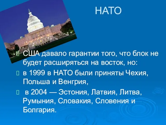 НАТО США давало гарантии того, что блок не будет расширяться на восток,