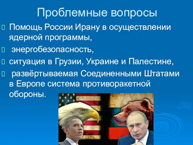 Проблемные вопросы Помощь России Ирану в осуществлении ядерной программы, энергобезопасность, ситуация в