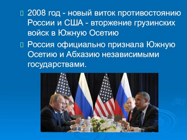 2008 год - новый виток противостоянию России и США - вторжение грузинских