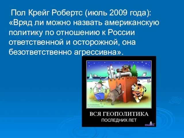 Пол Крейг Робертс (июль 2009 года): «Вряд ли можно назвать американскую политику